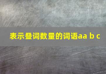 表示叠词数量的词语aa b c